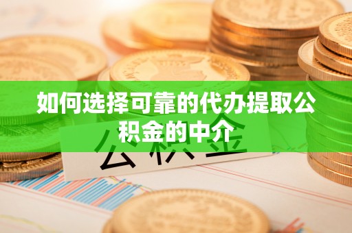 巴青如何选择可靠的代办提取公积金的中介