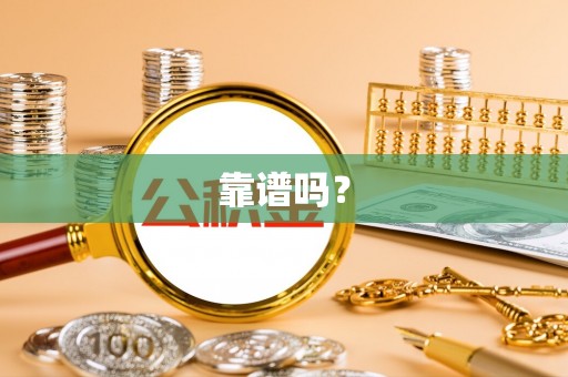 巴青靠谱吗？