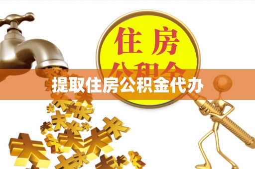 巴青提取住房公积金代办
