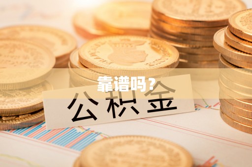 巴青靠谱吗？