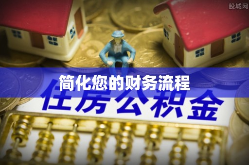 巴青简化您的财务流程