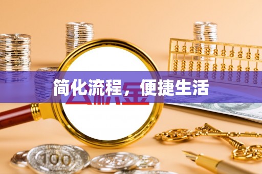 巴青简化流程，便捷生活