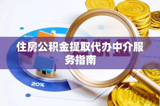 巴青住房公积金提取代办中介服务指南