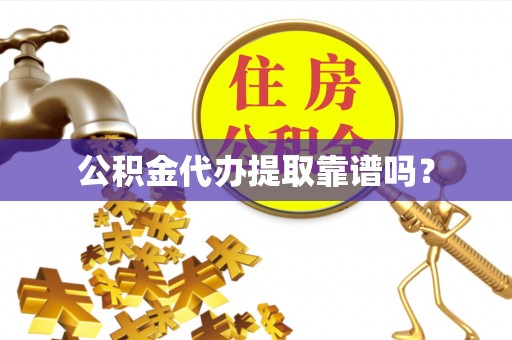 巴青公积金代办提取靠谱吗？