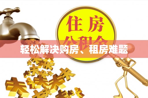 巴青轻松解决购房、租房难题