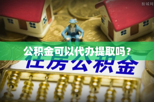 巴青公积金可以代办提取吗？