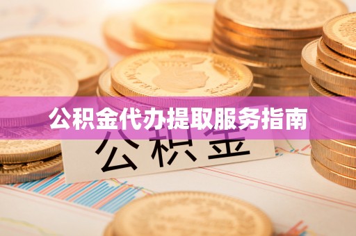 巴青公积金代办提取服务指南
