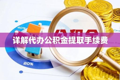 巴青详解代办公积金提取手续费