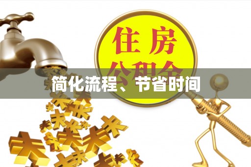 巴青简化流程、节省时间