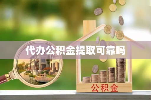 巴青代办公积金提取可靠吗