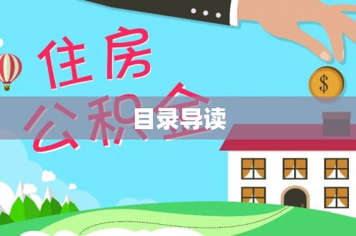 巴青目录导读