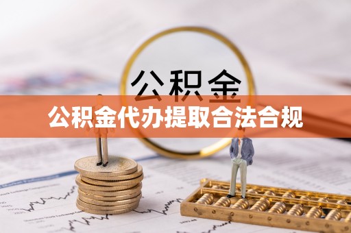 巴青公积金代办提取合法合规