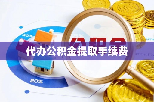 巴青代办公积金提取手续费