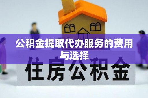 巴青公积金提取代办服务的费用与选择