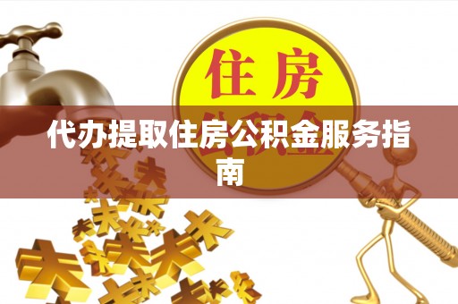 巴青代办提取住房公积金服务指南
