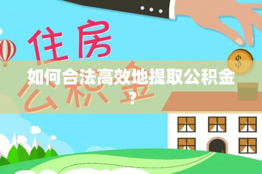 巴青如何合法高效地提取公积金？