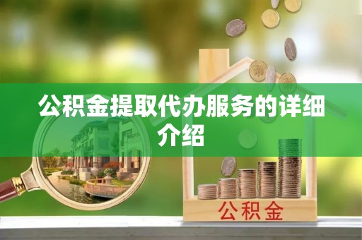 巴青公积金提取代办服务的详细介绍