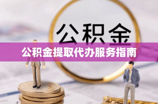巴青公积金提取代办服务指南