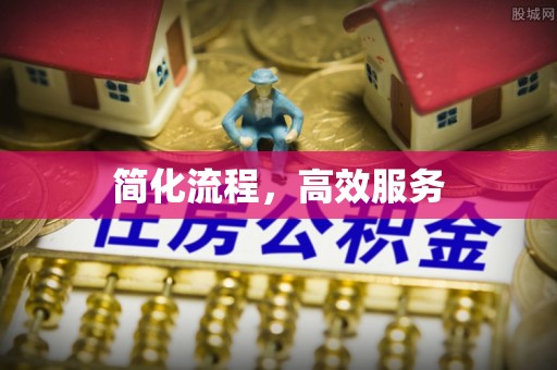 巴青简化流程，高效服务