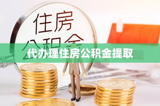 巴青代办理住房公积金提取