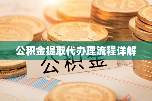 巴青公积金提取代办理流程详解