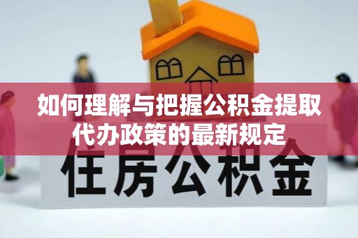 巴青如何理解与把握公积金提取代办政策的最新规定