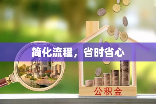 巴青简化流程，省时省心