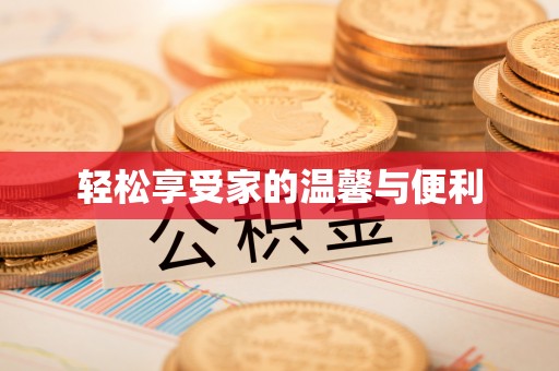 巴青轻松享受家的温馨与便利