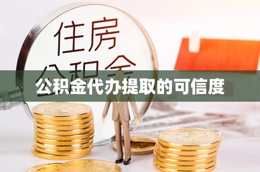 巴青公积金代办提取的可信度