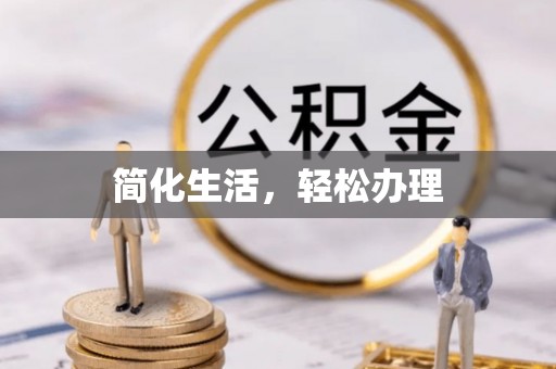 巴青简化生活，轻松办理