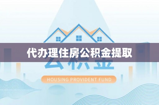 巴青代办理住房公积金提取