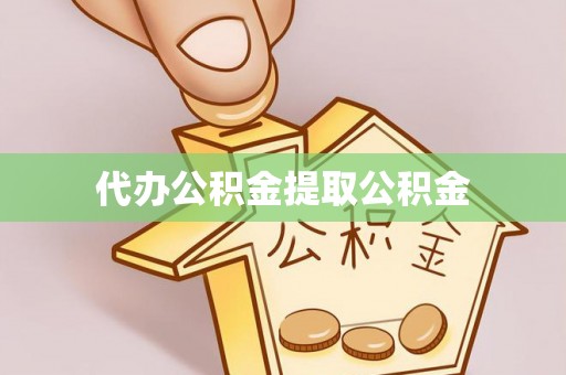 巴青代办公积金提取公积金