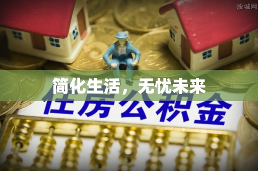 巴青简化生活，无忧未来