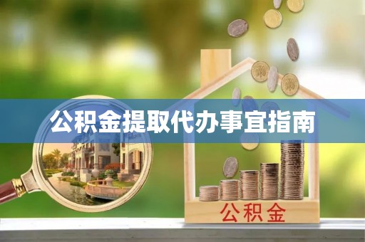 巴青公积金提取代办事宜指南
