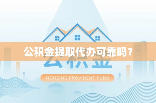 巴青公积金提取代办可靠吗？