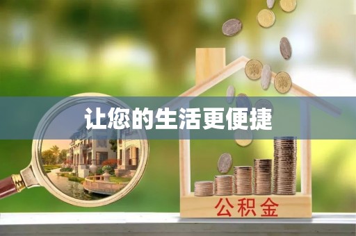 巴青让您的生活更便捷