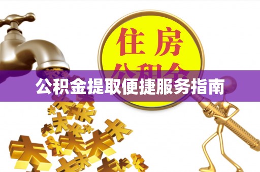 巴青公积金提取便捷服务指南