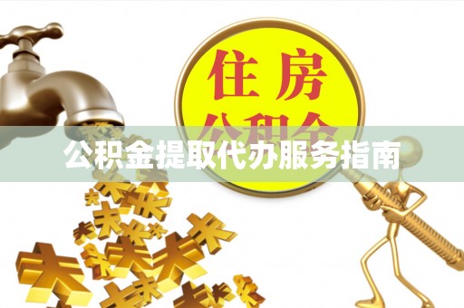 巴青公积金提取代办服务指南