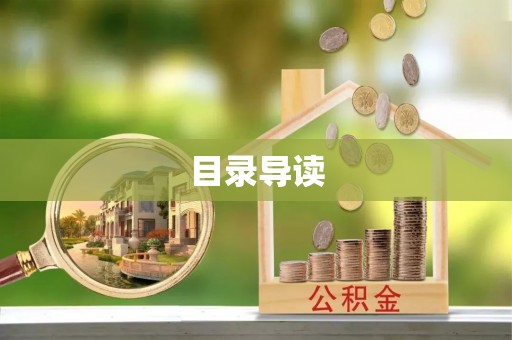 巴青目录导读