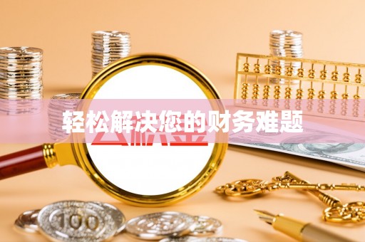 巴青轻松解决您的财务难题