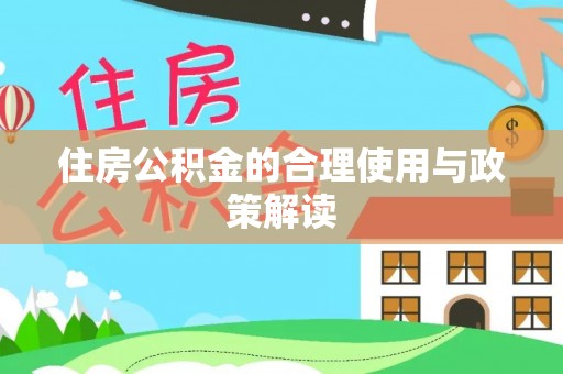 巴青住房公积金的合理使用与政策解读