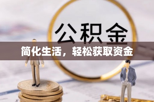巴青简化生活，轻松获取资金