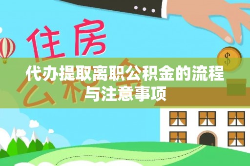 巴青代办提取离职公积金的流程与注意事项