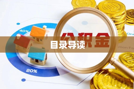 巴青目录导读