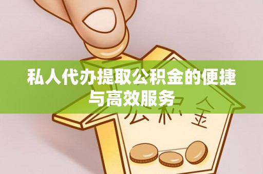 巴青私人代办提取公积金的便捷与高效服务