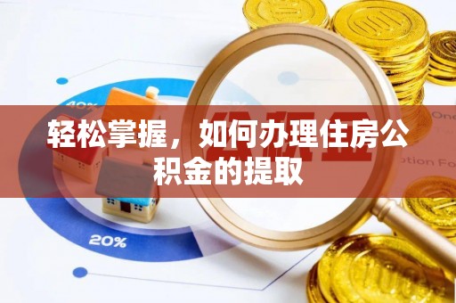 巴青轻松掌握，如何办理住房公积金的提取