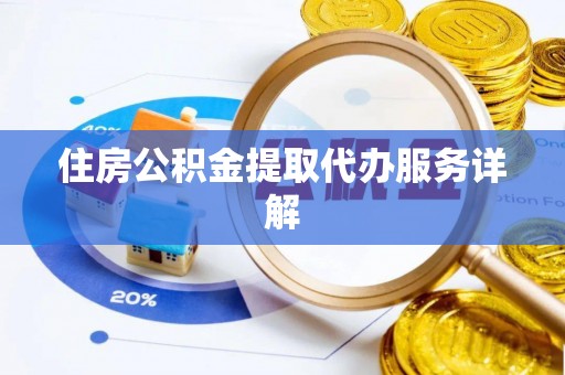 巴青住房公积金提取代办服务详解