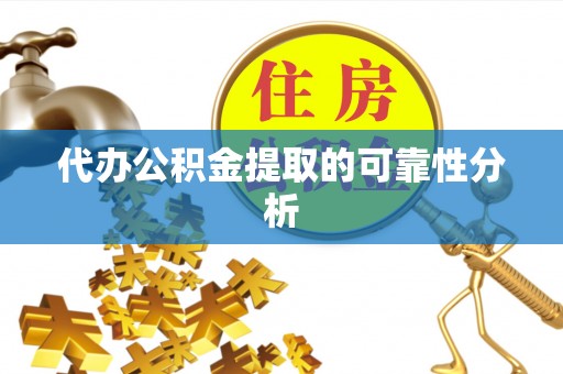巴青代办公积金提取的可靠性分析