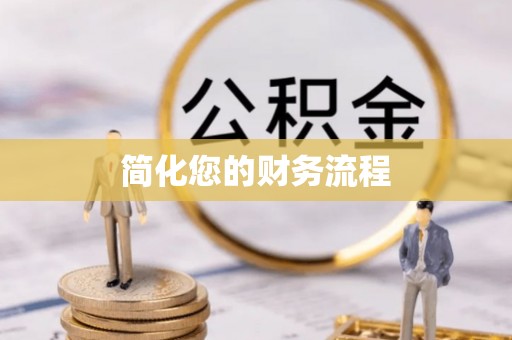 巴青简化您的财务流程