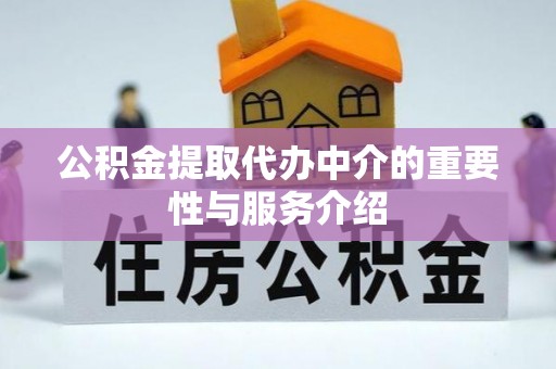巴青公积金提取代办中介的重要性与服务介绍
